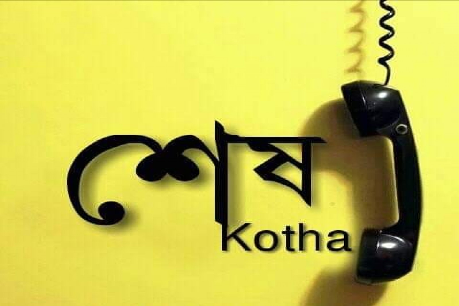 শেষ কথা | Kathamala - read, write and publish story, poem for free in hindi, english, bengali