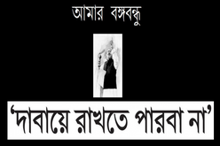 আমার বঙ্গবন্ধু | Kathamala - read, write and publish story, poem for free in hindi, english, bengali